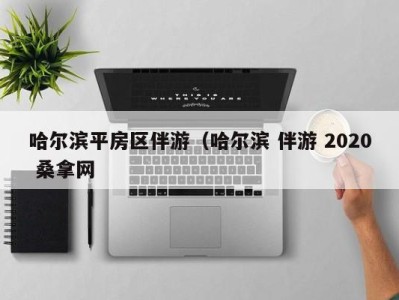 义乌哈尔滨平房区伴游（哈尔滨 伴游 2020 桑拿网