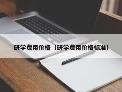 义乌研学费用价格（研学费用价格标准）