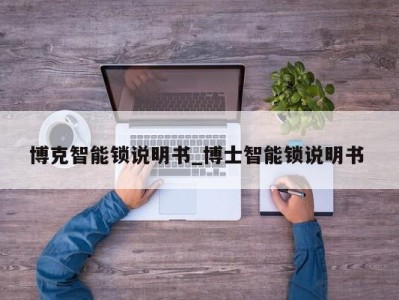 义乌博克智能锁说明书_博士智能锁说明书 