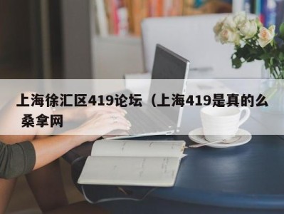 义乌上海徐汇区419论坛（上海419是真的么 桑拿网