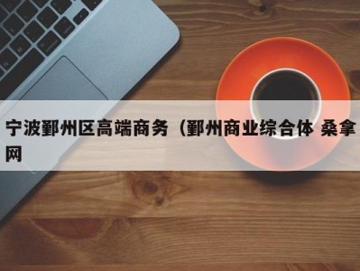 义乌宁波鄞州区高端商务（鄞州商业综合体 桑拿网