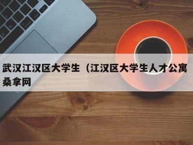 义乌武汉江汉区大学生（江汉区大学生人才公寓 桑拿网