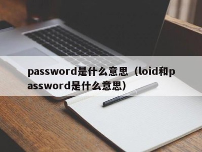 义乌password是什么意思（loid和password是什么意思）