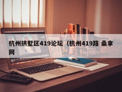 义乌杭州拱墅区419论坛（杭州419路 桑拿网