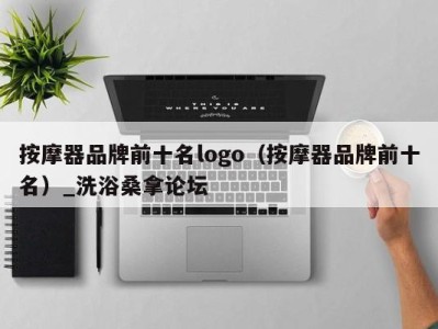 义乌按摩器品牌前十名logo（按摩器品牌前十名）_洗浴桑拿论坛