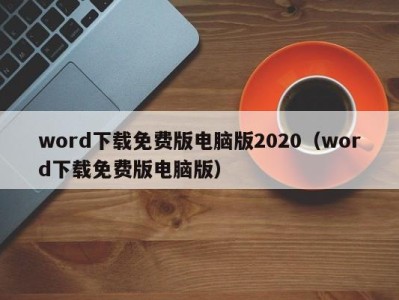 义乌word下载免费版电脑版2020（word下载免费版电脑版）