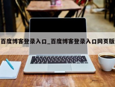 义乌百度博客登录入口_百度博客登录入口网页版 