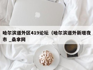 义乌哈尔滨道外区419论坛（哈尔滨道外新增夜市 _桑拿网