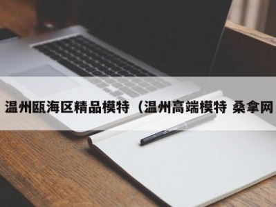 义乌温州瓯海区精品模特（温州高端模特 桑拿网