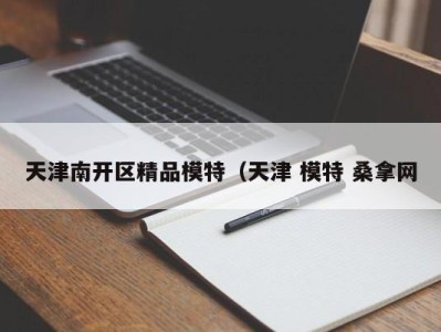 义乌天津南开区精品模特（天津 模特 桑拿网