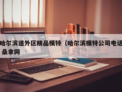 义乌哈尔滨道外区精品模特（哈尔滨模特公司电话 桑拿网