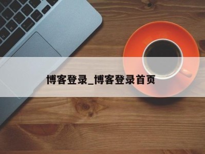 义乌博客登录_博客登录首页 