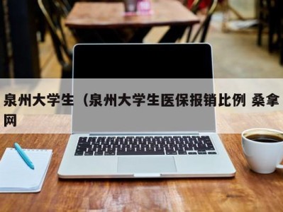 义乌泉州大学生（泉州大学生医保报销比例 桑拿网