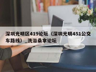 义乌深圳光明区419论坛（深圳光明451公交车路线）_洗浴桑拿论坛