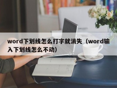 义乌word下划线怎么打字就消失（word输入下划线怎么不动）