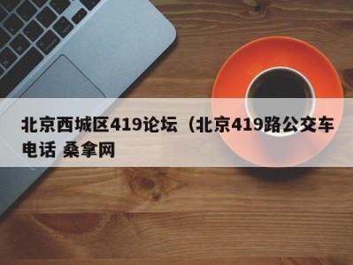 义乌北京西城区419论坛（北京419路公交车电话 桑拿网