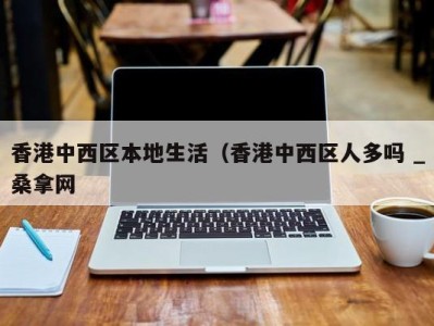 义乌香港中西区本地生活（香港中西区人多吗 _桑拿网