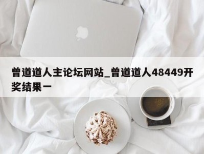 义乌曾道道人主论坛网站_曾道道人48449开奖结果一 