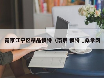 义乌南京江宁区精品模特（南京 模特 _桑拿网