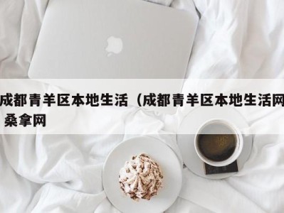 义乌成都青羊区本地生活（成都青羊区本地生活网 桑拿网