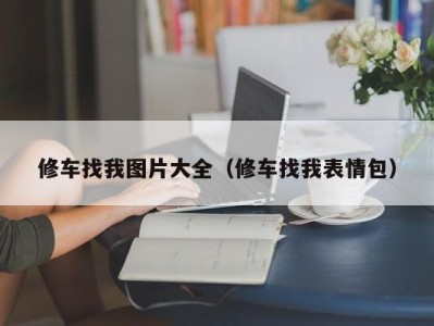 义乌修车找我图片大全（修车找我表情包）