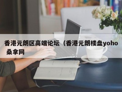 义乌香港元朗区高端论坛（香港元朗楼盘yoho 桑拿网