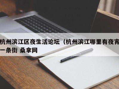 义乌杭州滨江区夜生活论坛（杭州滨江哪里有夜宵一条街 桑拿网