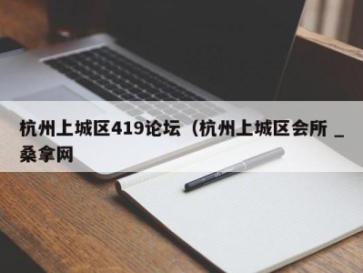 义乌杭州上城区419论坛（杭州上城区会所 _桑拿网