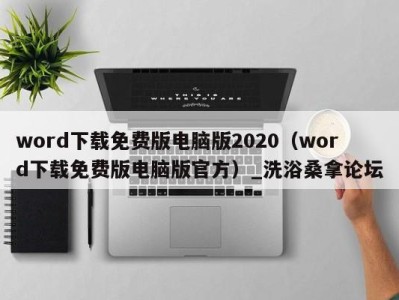 义乌word下载免费版电脑版2020（word下载免费版电脑版官方）_洗浴桑拿论坛