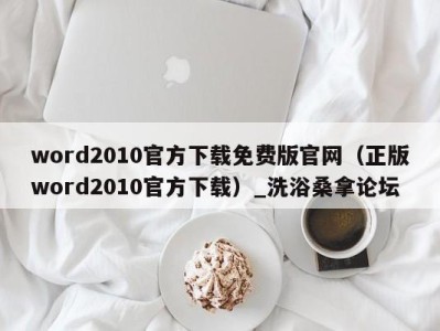 义乌word2010官方下载免费版官网（正版word2010官方下载）_洗浴桑拿论坛