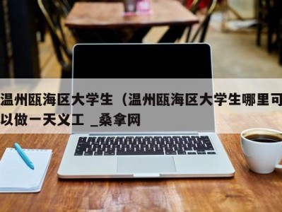 义乌温州瓯海区大学生（温州瓯海区大学生哪里可以做一天义工 _桑拿网