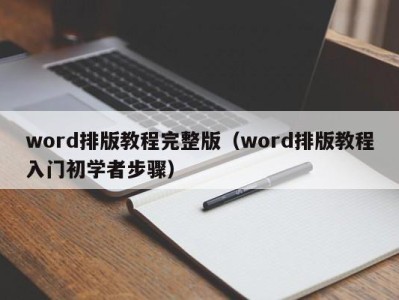 义乌word排版教程完整版（word排版教程入门初学者步骤）