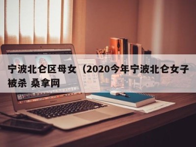 义乌宁波北仑区母女（2020今年宁波北仑女子被杀 桑拿网