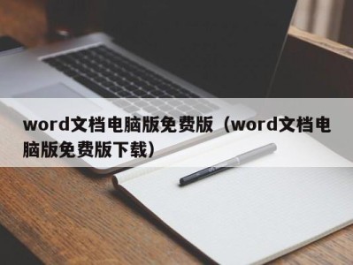 义乌word文档电脑版免费版（word文档电脑版免费版下载）