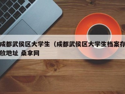 义乌成都武侯区大学生（成都武侯区大学生档案存放地址 桑拿网