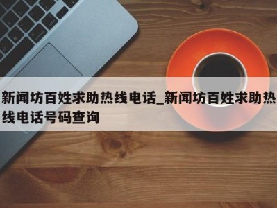 义乌新闻坊百姓求助热线电话_新闻坊百姓求助热线电话号码查询 