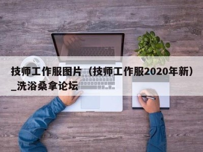 义乌技师工作服图片（技师工作服2020年新）_洗浴桑拿论坛