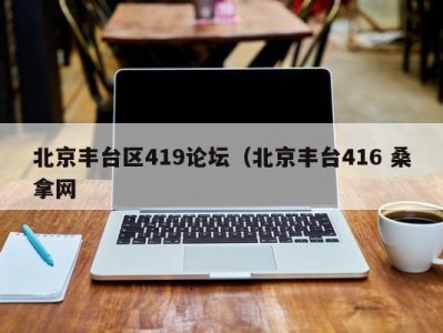 义乌北京丰台区419论坛（北京丰台416 桑拿网