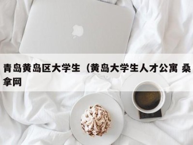 义乌青岛黄岛区大学生（黄岛大学生人才公寓 桑拿网