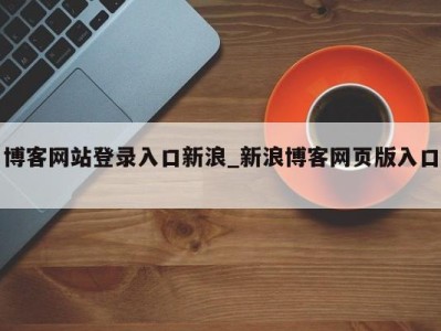 义乌博客网站登录入口新浪_新浪博客网页版入口 