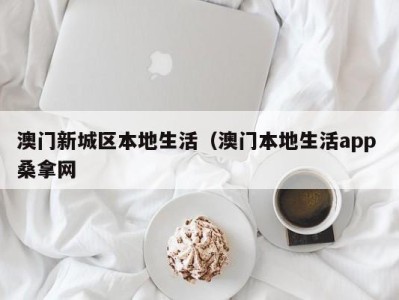 义乌澳门新城区本地生活（澳门本地生活app 桑拿网