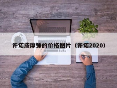 义乌许诺按摩锤的价格图片（许诺2020）