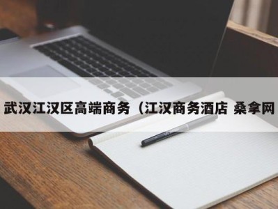 义乌武汉江汉区高端商务（江汉商务酒店 桑拿网