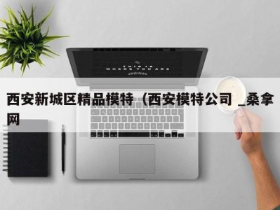 义乌西安新城区精品模特（西安模特公司 _桑拿网