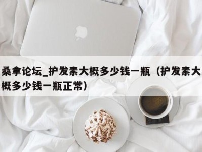 义乌桑拿论坛_护发素大概多少钱一瓶（护发素大概多少钱一瓶正常）