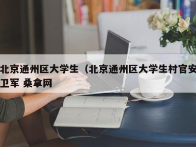 义乌北京通州区大学生（北京通州区大学生村官安卫军 桑拿网