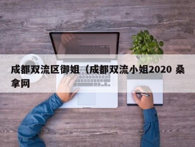 义乌成都双流区御姐（成都双流小姐2020 桑拿网