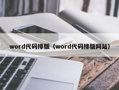 义乌word代码排版（word代码排版网站）