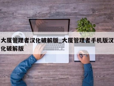 义乌大厦管理者汉化破解版_大厦管理者手机版汉化破解版 