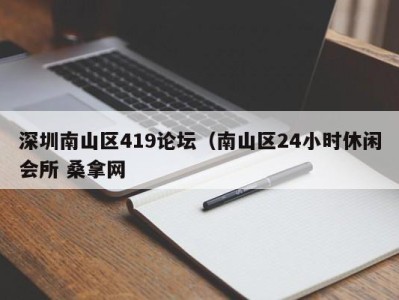 义乌深圳南山区419论坛（南山区24小时休闲会所 桑拿网